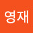 전영재