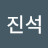 심진석
