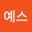 예스