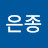 김은종