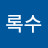 상록수