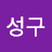최성구