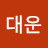 강대운