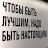 Будь Лучшим