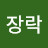 Lee장락