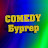 COMEDY Бургер