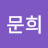 이문희