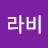 라비