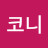 인코니