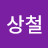 김상철