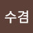 김수겸