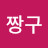 뒷짱구