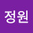 안정원