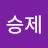 Seungjae Han