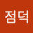 김점덕
