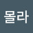 야몰라