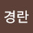 전경란