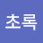 초록