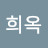 윤희옥