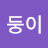흰둥이