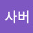 우드사버
