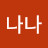 나나