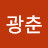 박광춘