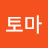 토마