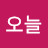 행복한오늘