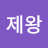 아름다운제왕