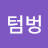 물텀벙