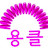 이민애