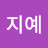 홍지예