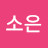 최소은