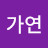 김가연