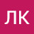 ЛК