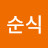김순식