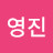 조영진