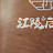 희재르