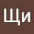 Щи