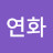 kim연화
