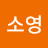 박소영