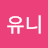 정유니