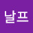 아날프