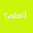 أتعلم ؟