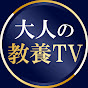 大人の教養TVが登録者数50万人を達成