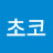 초코