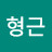 전형근
