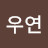 우연