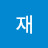 민재